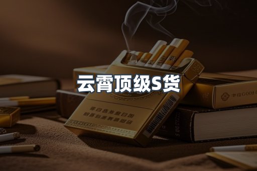 云霄顶级S货
